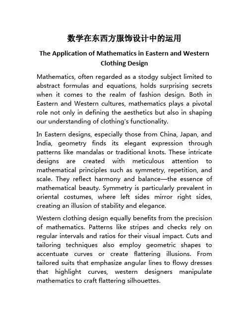 数学在东西方服饰设计中的运用