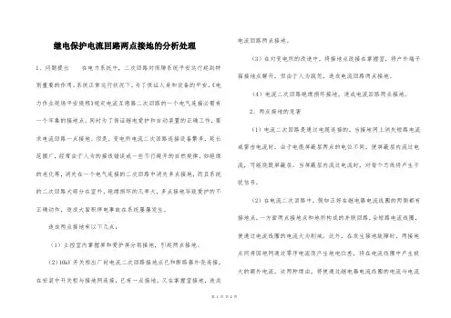 继电保护电流回路两点接地的分析处理