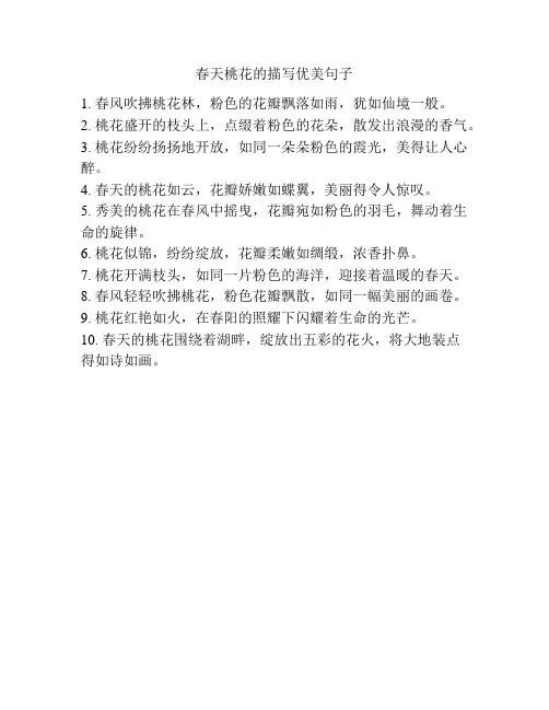 春天桃花的描写优美句子