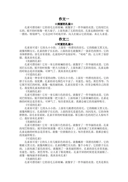 孔雀的作文100字左右