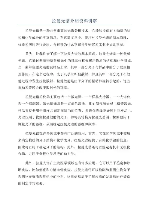 拉曼光谱介绍资料讲解