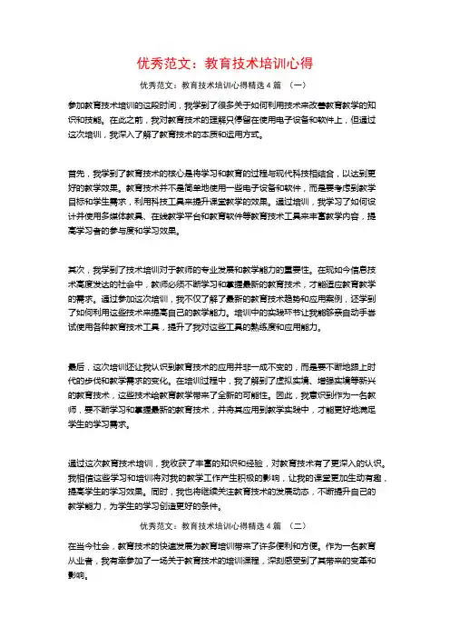 优秀范文：教育技术培训心得4篇
