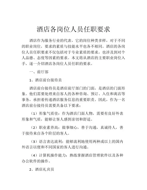 酒店各岗位人员任职要求