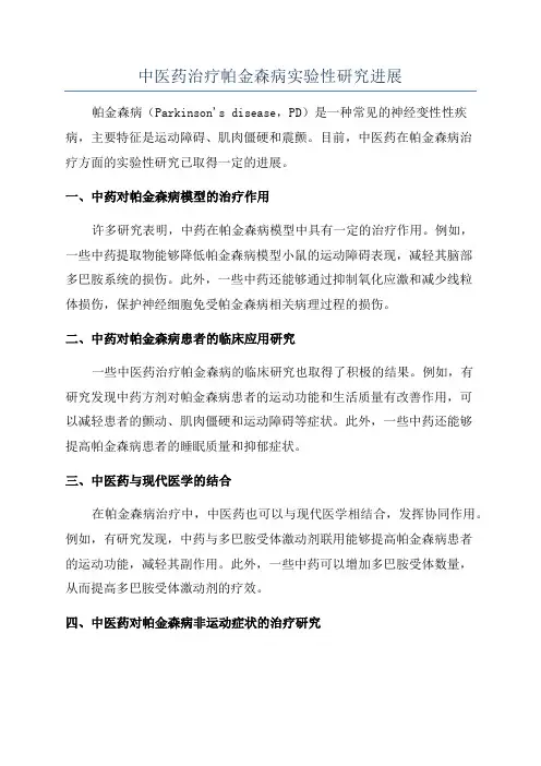 中医药治疗帕金森病实验性研究进展
