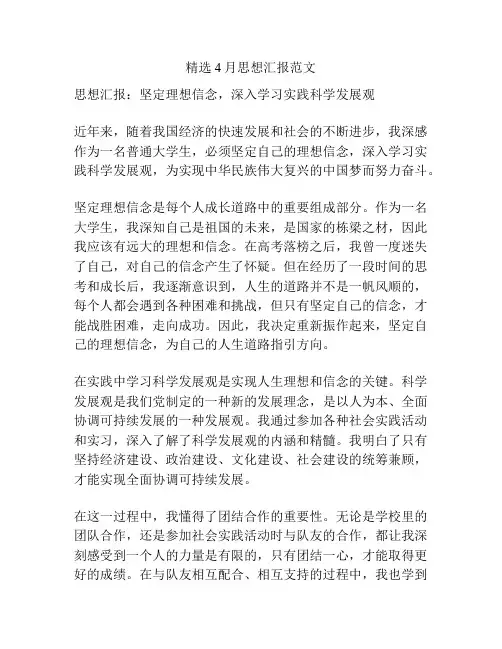精选4月思想汇报范文