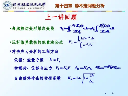第十四章  静不定问题分析ppt课件