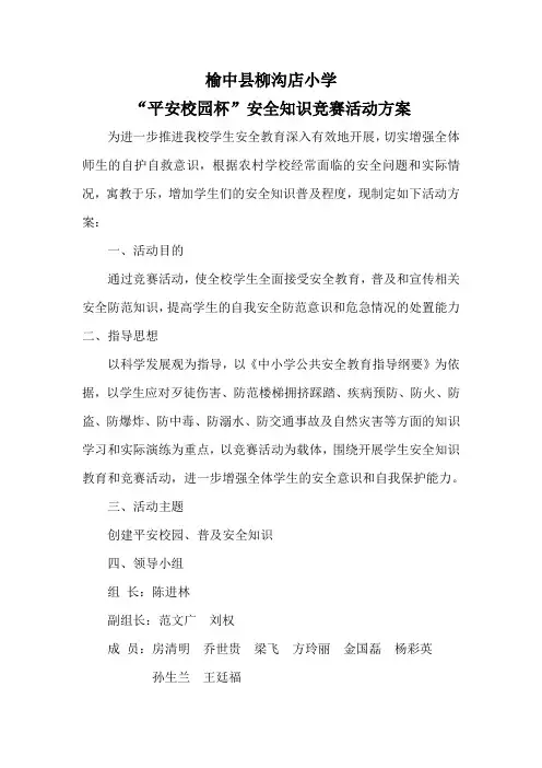 “平安校园”安全知识竞赛活动方案1