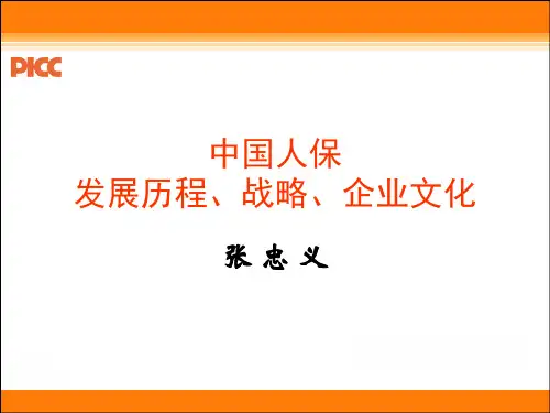 中国人保发展历程、战略、企业文化讲课教案