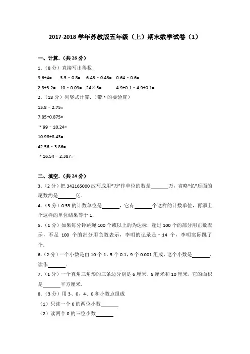 2017-2018学年苏教版五年级(上)期末数学试卷(解析版)