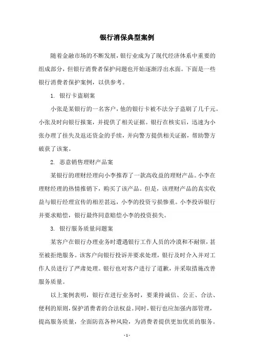 银行消保典型案例