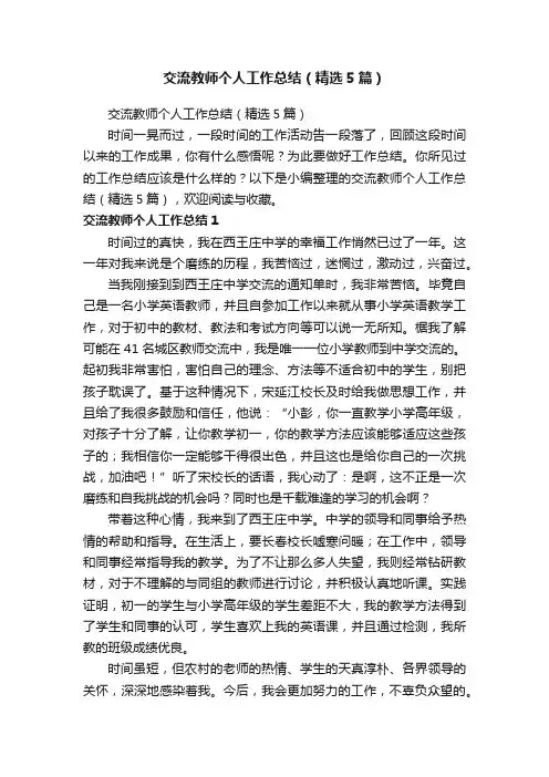 交流教师个人工作总结（精选5篇）