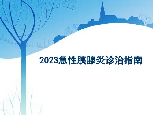急性胰腺炎诊治指南PPT课件