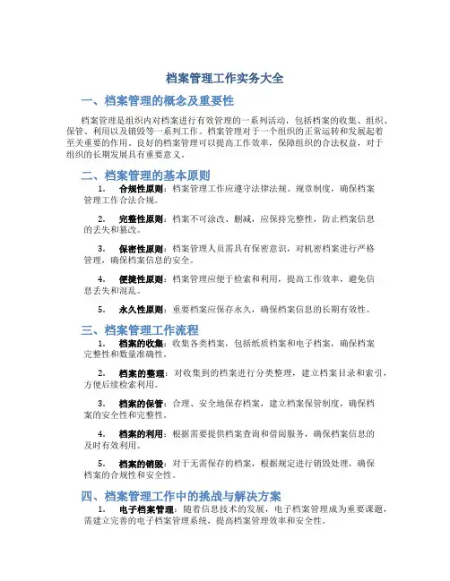 档案管理工作实务大全