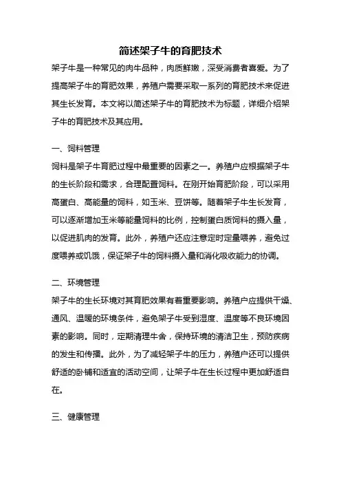 简述架子牛的育肥技术