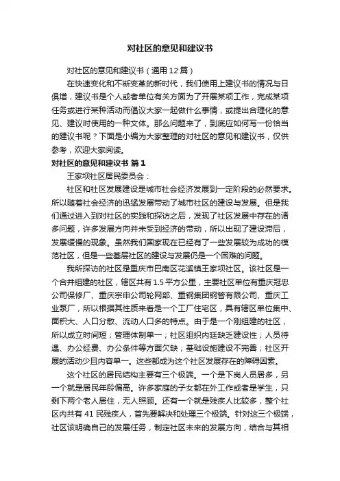 对社区的意见和建议书（通用12篇）