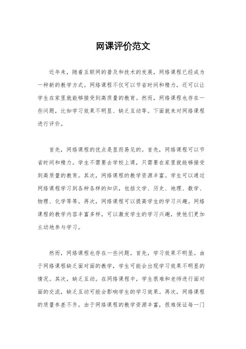 网课评价范文
