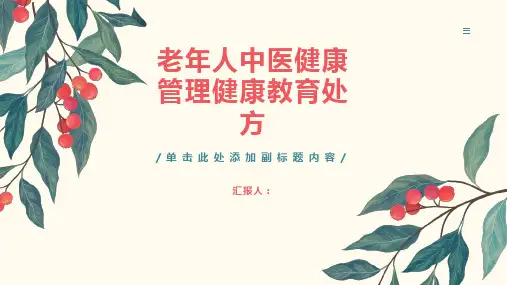 老年人中医健康管理健康教育处方