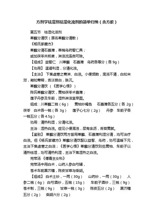 方剂学祛湿剂祛湿化浊剂的简单归纳（含方歌）