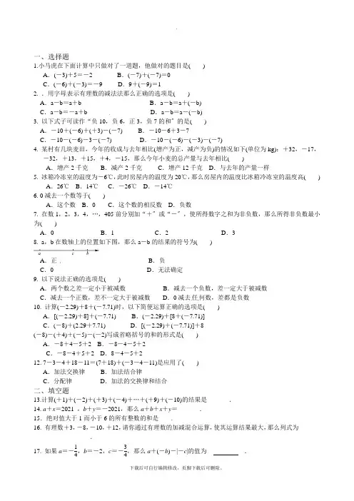 人教版数学七年级上册1.3 有理数的加减法 同步练习