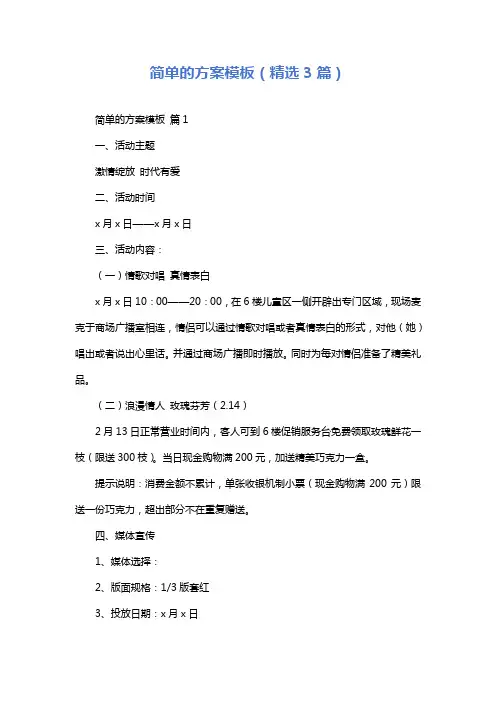 简单的方案模板(精选3篇)
