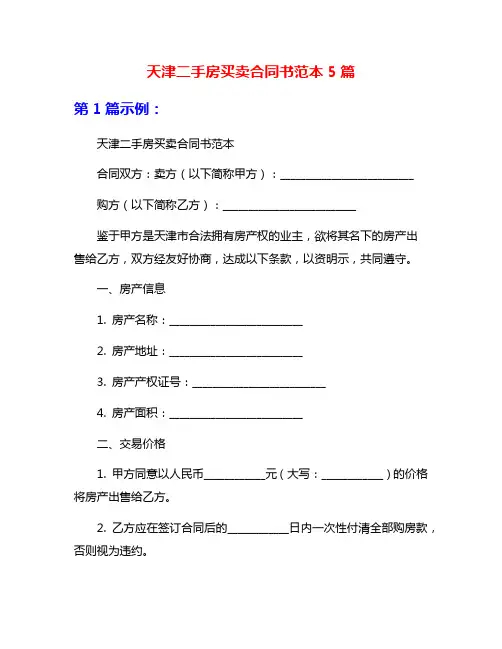天津二手房买卖合同书范本5篇