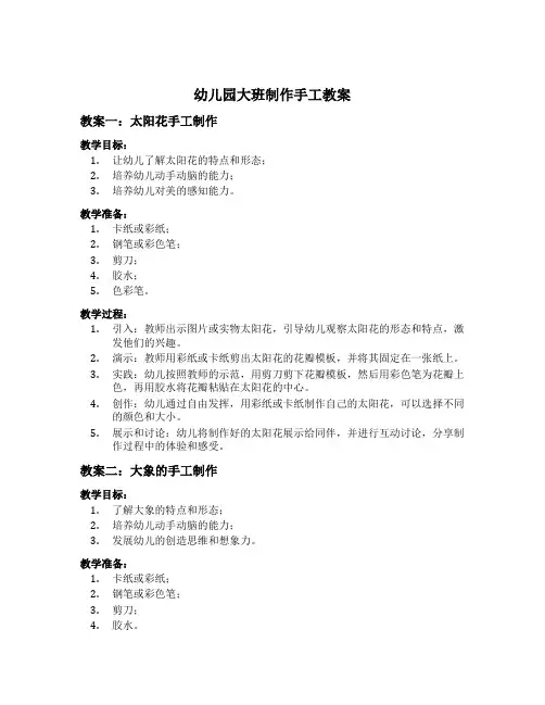 幼儿园大班制作手工教案十篇