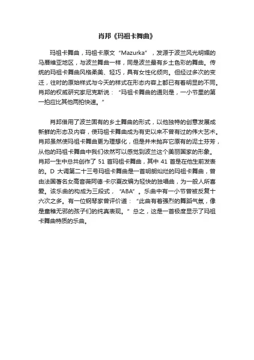 肖邦《玛祖卡舞曲》