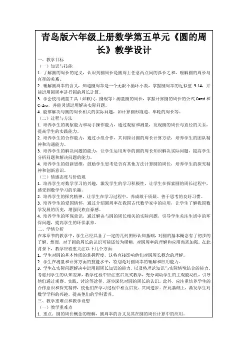 青岛版六年级上册数学第五单元《圆的周长》教学设计