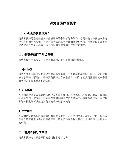 消费者偏好的概念