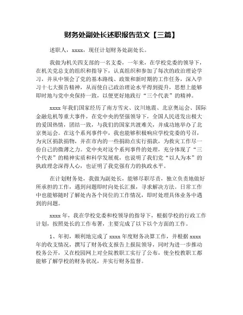 财务处副处长述职报告范文【三篇】
