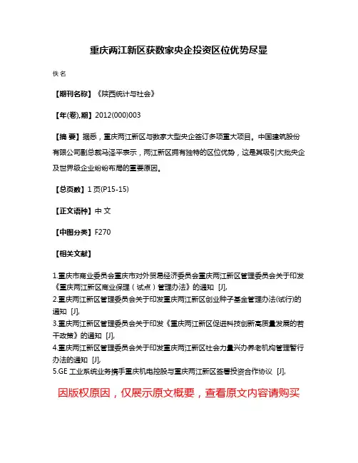 重庆两江新区获数家央企投资区位优势尽显