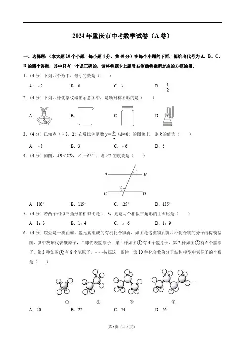 2024年重庆市中考数学试卷(A卷)及答案解析