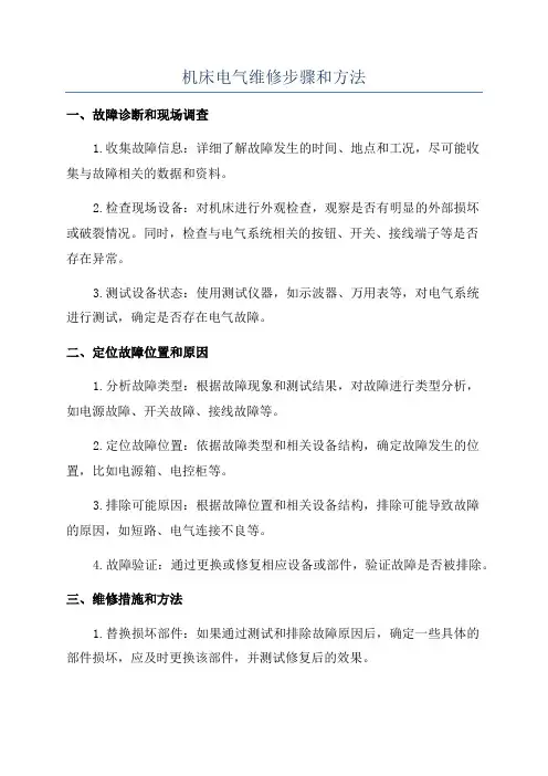 机床电气维修步骤和方法