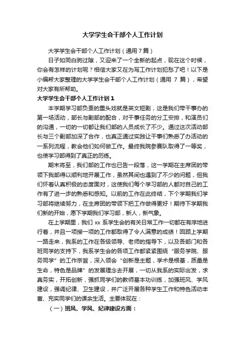 大学学生会干部个人工作计划