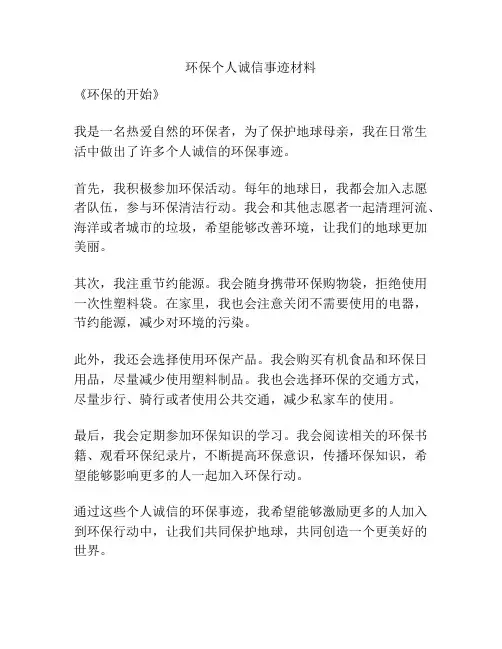 环保个人诚信事迹材料