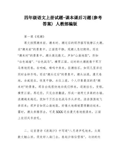 四年级语文上册试题-课本课后习题(参考答案) 人教部编版