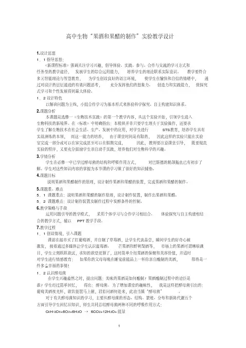 高中生物“果酒和果醋的制作”实验教学设计[2020年最新]