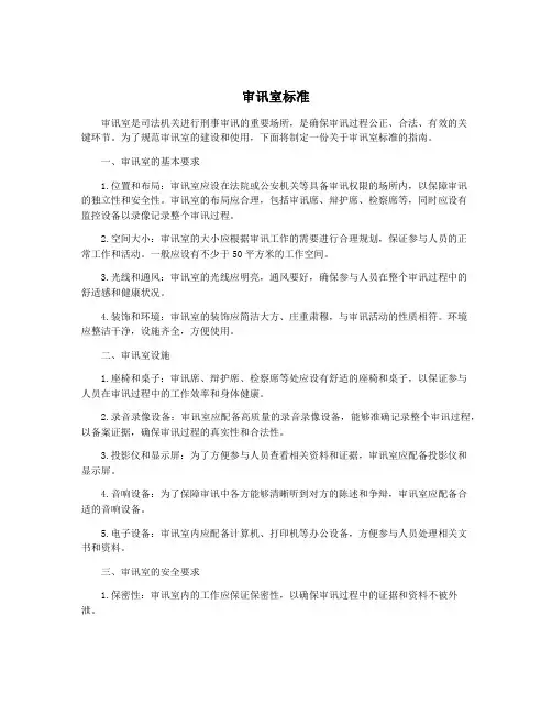 审讯室标准