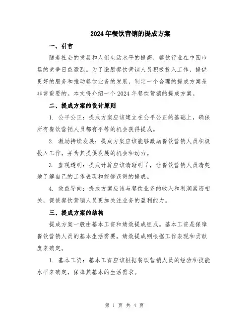2024年餐饮营销的提成方案
