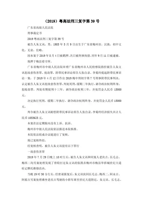 最新-(2019)粤高法刑三复字第39号 精品