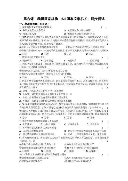 人教版八年级《道德和法治》下册第六课  我国国家机构  6.4  国家监察机关  同步测试