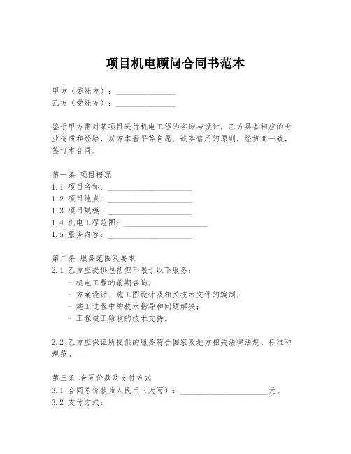 项目机电顾问合同书范本
