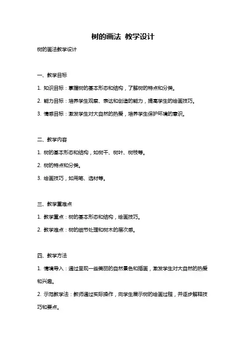 树的画法 教学设计
