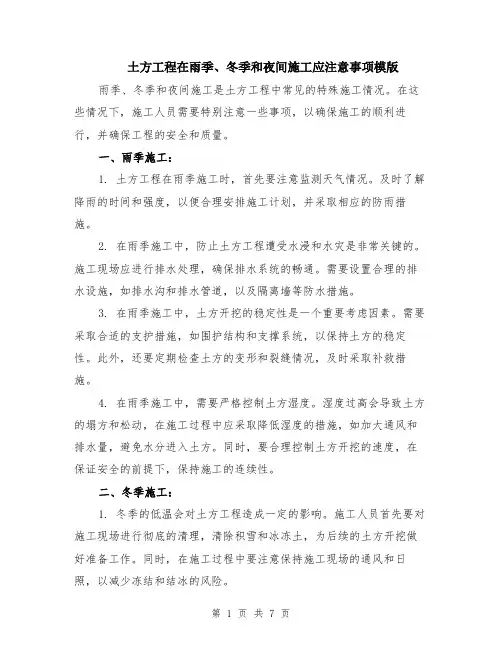 土方工程在雨季、冬季和夜间施工应注意事项模版(三篇)