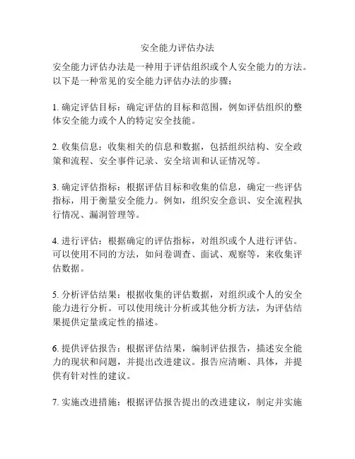 安全能力评估办法
