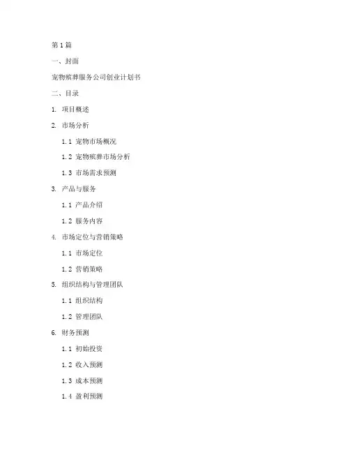 syb创业计划书模板宠物殡葬(2篇)