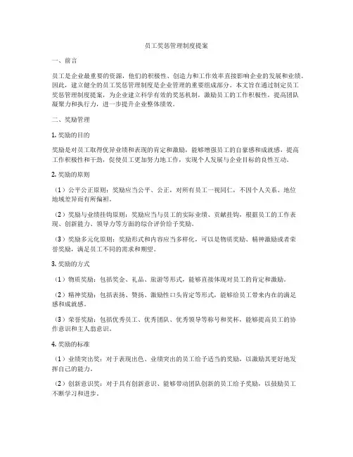 员工奖惩管理制度提案