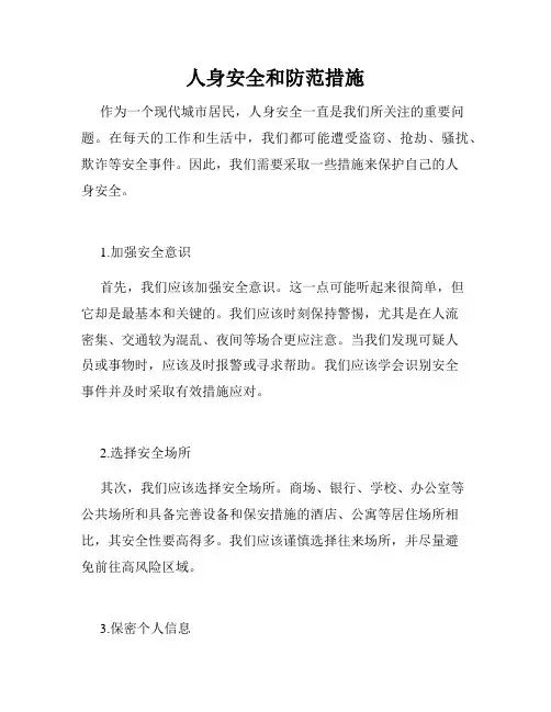 人身安全和防范措施