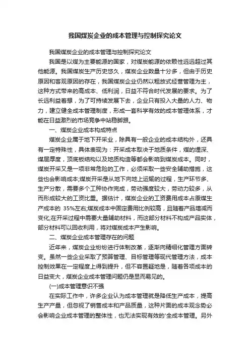 我国煤炭企业的成本管理与控制探究论文