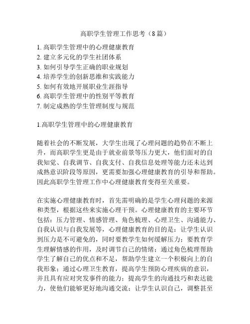 高职学生管理工作思考(8篇)